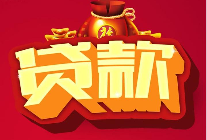 来凤信用贷款