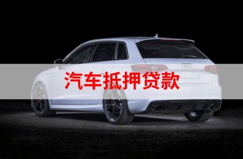 来凤重庆汽车抵押贷款办理需要哪些条件