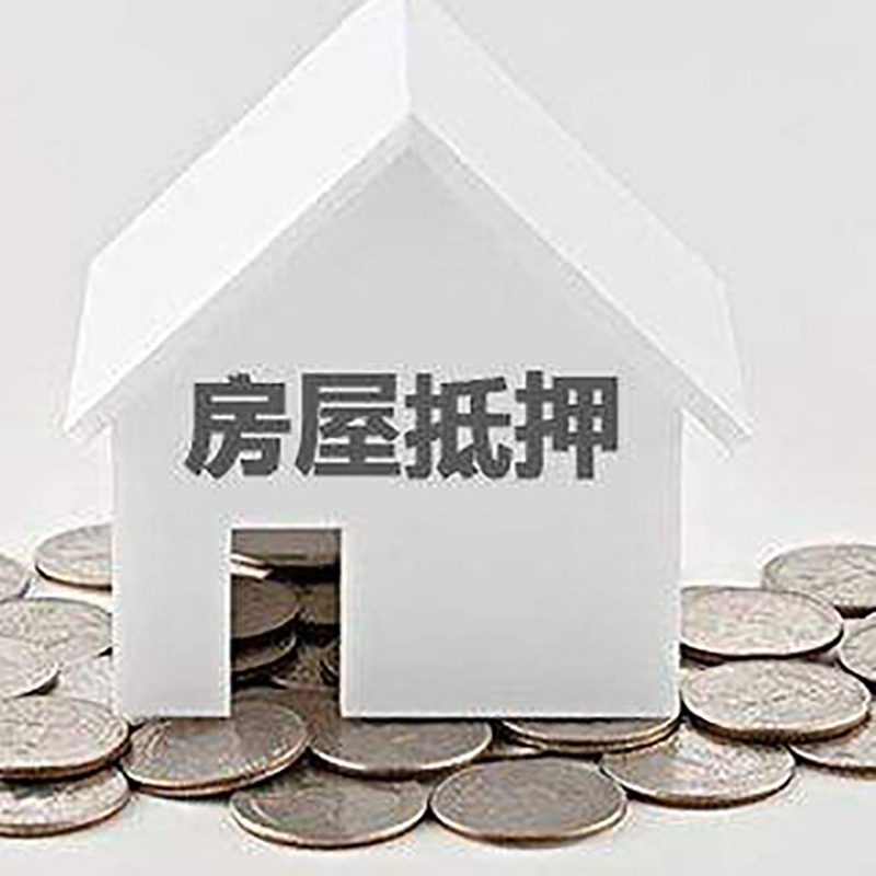 来凤房产抵押贷款利率|房屋抵押贷款办理资料