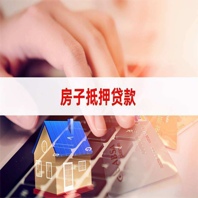 来凤房产抵押贷款优势|银行房屋抵押贷款|住房抵押贷款