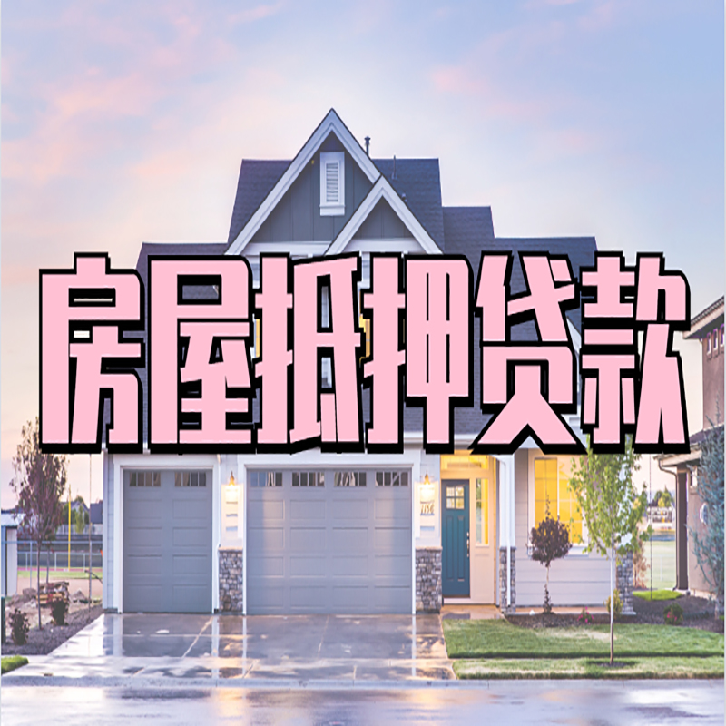 来凤房屋抵押贷款流程|来凤房产二次抵押贷款