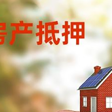 来凤抵押贷款用什么抵押物?
