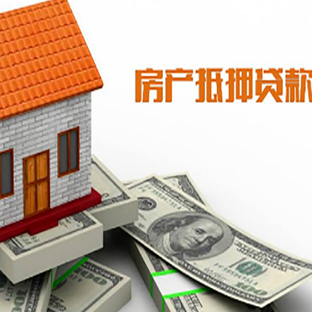 来凤房子能再抵押贷款吗？哪里可以借到钱？