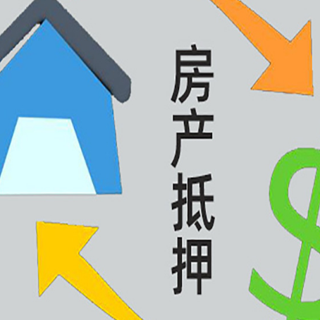 来凤房产二次抵押贷款额度、利率、风险一文说清