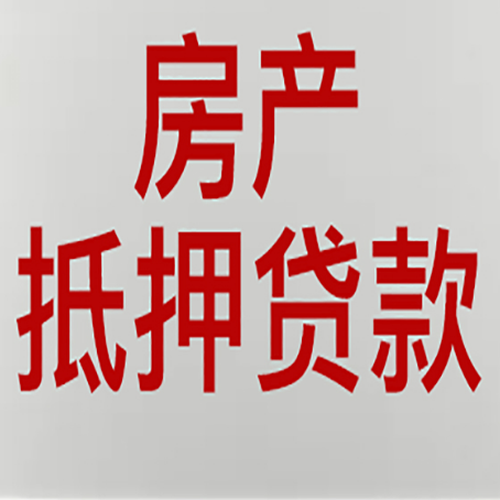 来凤房产抵押贷利率全解析