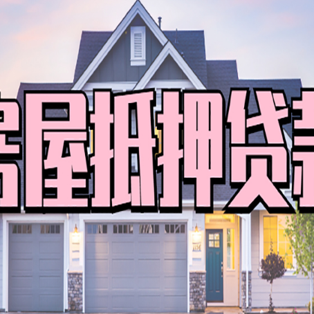来凤房屋抵押贷款一般可以批多少额度